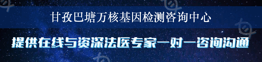 甘孜巴塘万核基因检测咨询中心